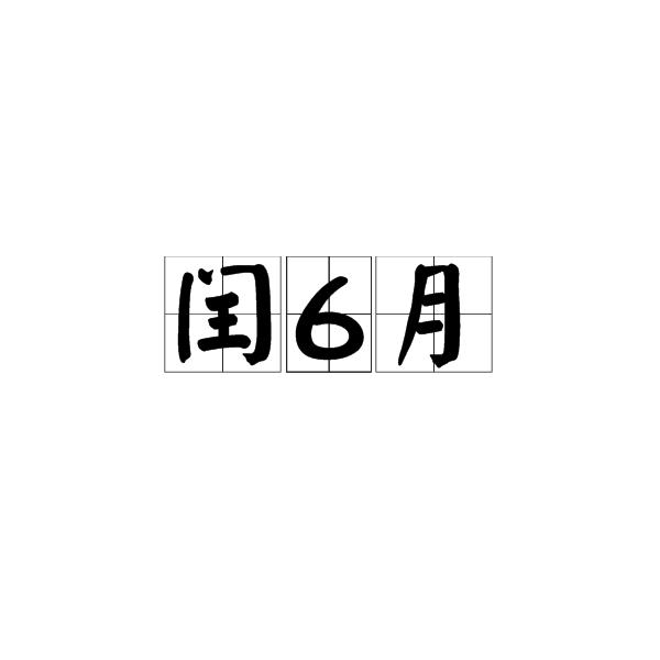 2016年是公历多少_1929年农历二月初一公历是几日_己未年是公历哪一年