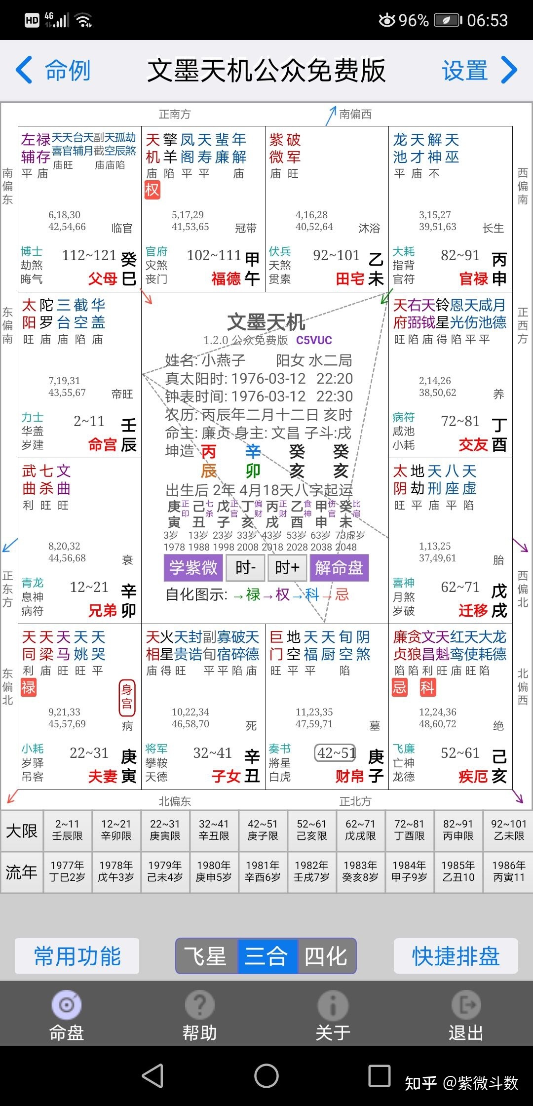 文墨天机 紫微斗数排盘_文墨天机免费排盘_文墨天机紫微斗数排盘下载