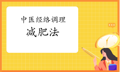 五行经络代谢减肥骗局_中医五行经络代谢减肥_经络代谢减肥是真的吗