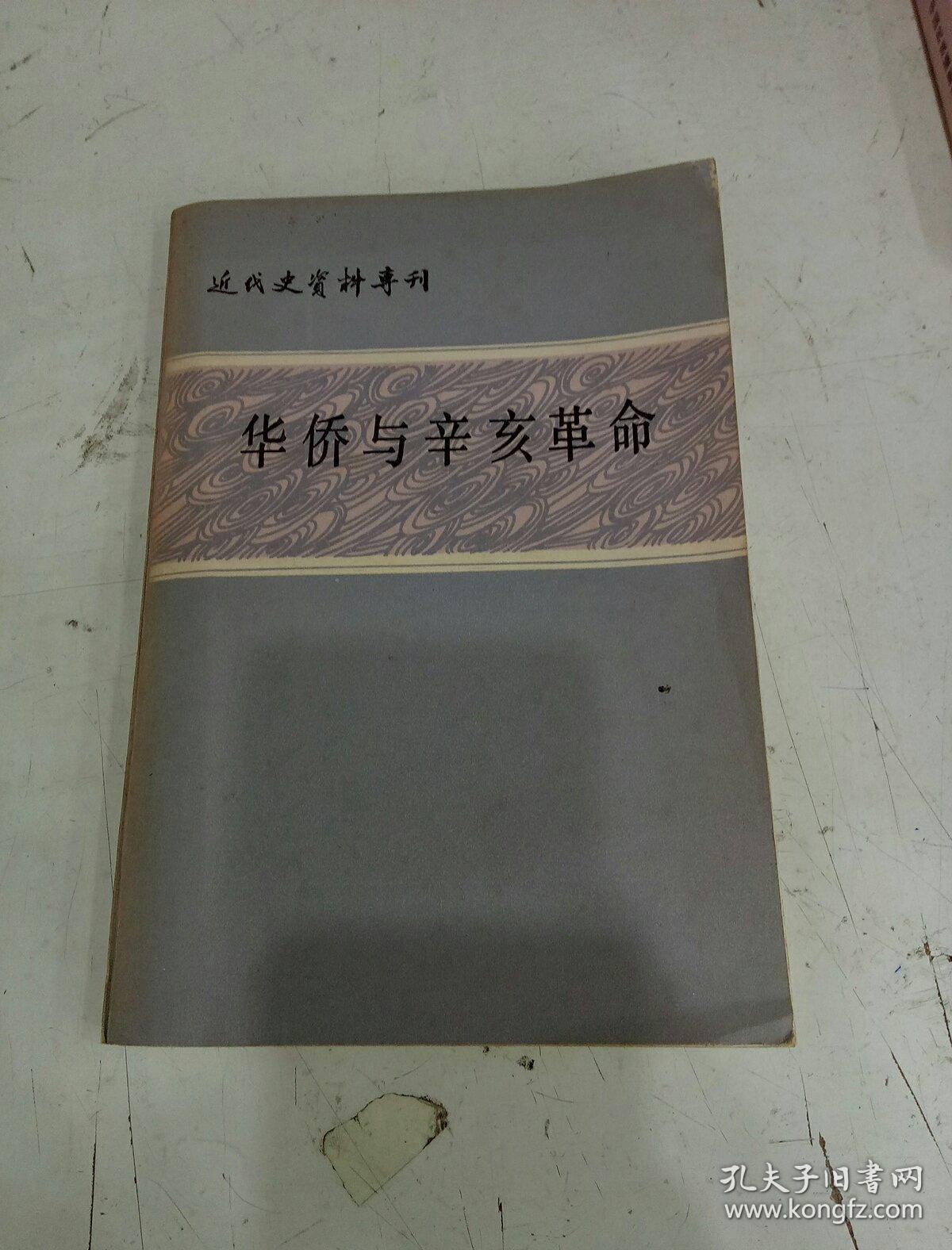 三民主义 是辛亥革命的指导思想_土耳其凯末尔革命与辛亥革命的异同_辛亥革命的中坚力量是海外华侨