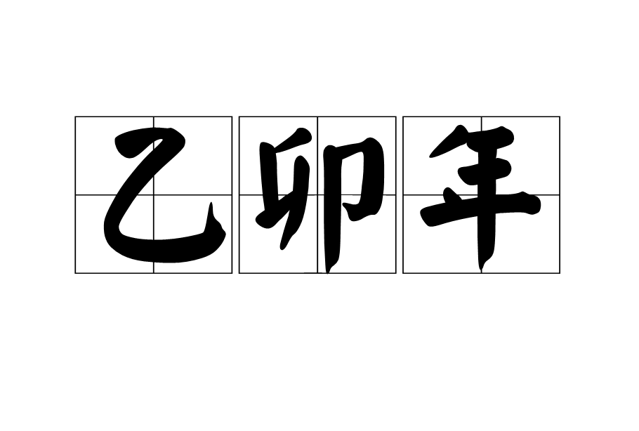 乙卯怎么读_乙卯年的4月_乙卯年生养鱼数量