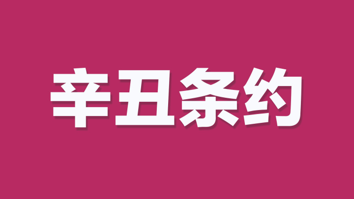 条约制度对近代中国转型影响_辛丑条约对中国的影响_日韩基本条约对我影响