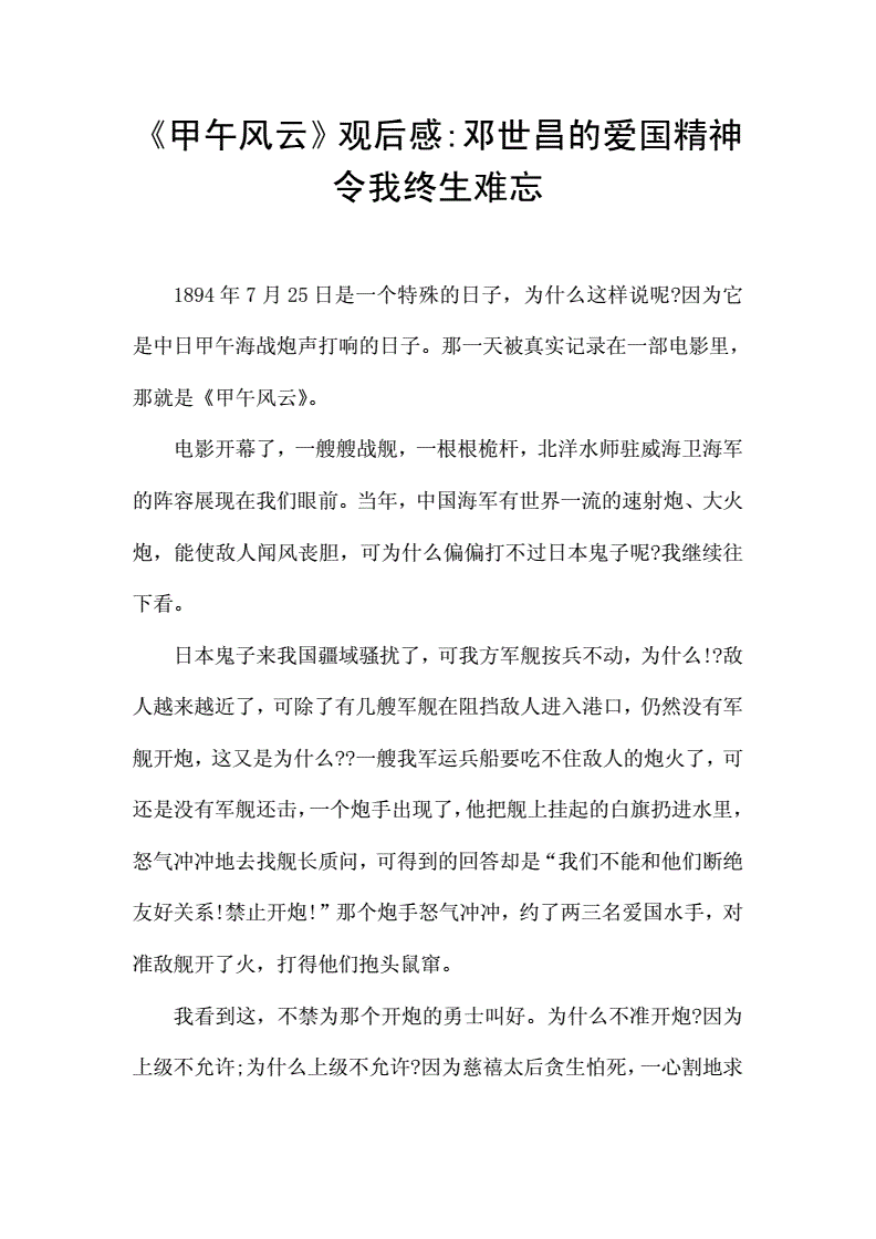 甲午甲午观后感300字_甲午甲午观后感1000字_甲午风云的观后感