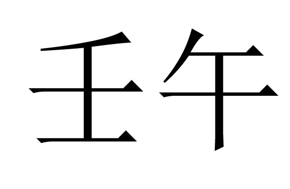 黄道吉日:生在卯月命主富贵的生肖人