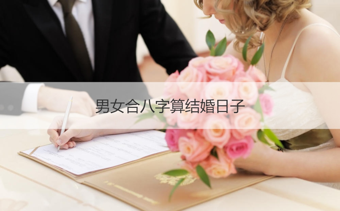 四柱八字预测婚姻好不好吧四柱正官测婚姻婚姻信息规律