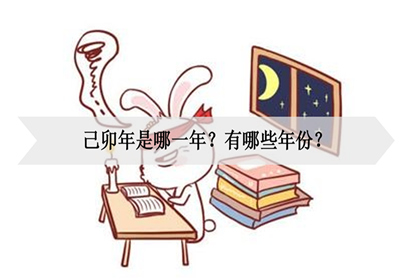 在六十甲子中，己卯年是什么意思？(图)