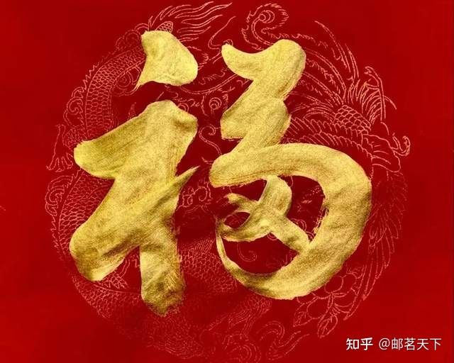 十二生肖中华民族特有福字(组图)