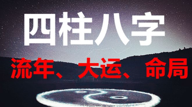 八字、大运、流年