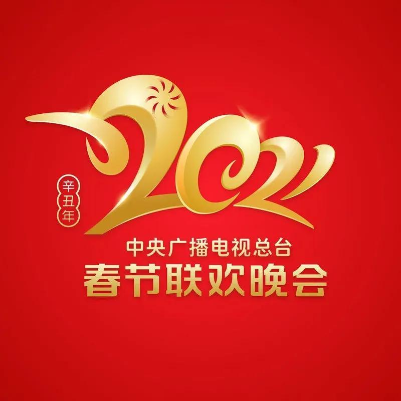 2021年央视春晚大家都有看吧，他们的来源又是什么