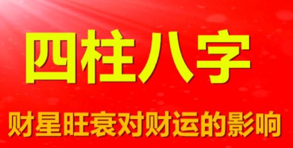 
什么样的八字的人会不会有婚姻、财运差