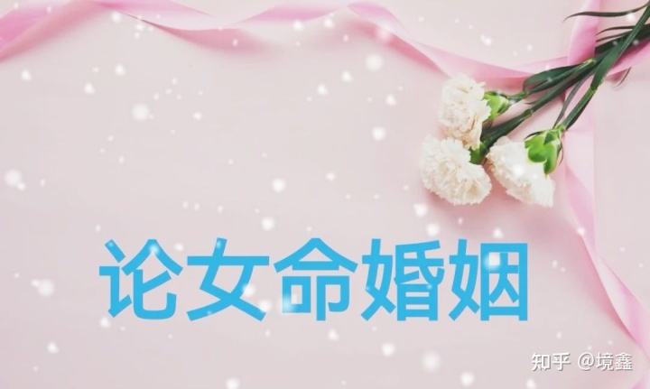 夫妻星与婚姻命局的喜用