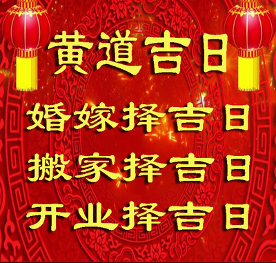 为什么择日呢？择日知识大全(二)择日