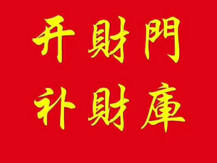 日柱丁丑金财库怎么开 一尘师傅过太多欠的债务一定要在下辈人还清