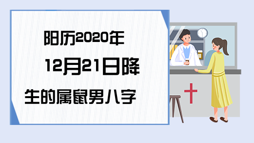 戊子日丁巳时 阴历腊月初七日岁序话戊子仓内之鼠心得意处处吃香深各自为生轮回转