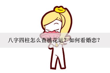 风水堂：什么是死桃花？