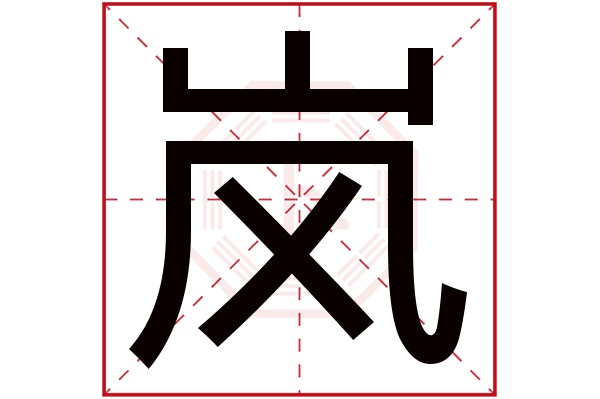 气字五行属什么：哪个名字好听？怎么回事怎么写