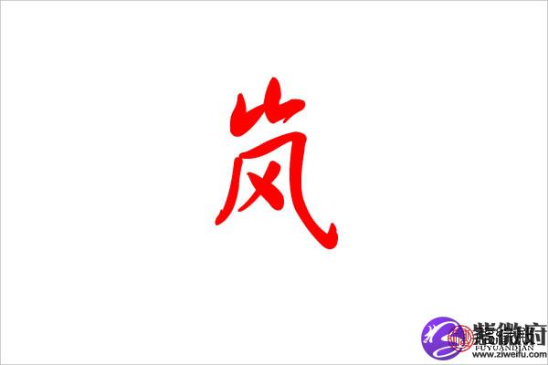 气字五行属什么：哪个名字好听？怎么回事怎么写