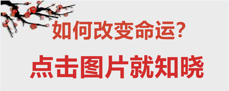 风水堂:如何“测八字”?