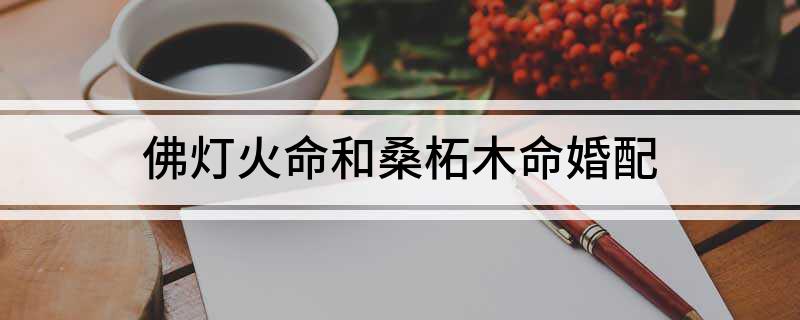 桑柘木命风水堂:桑柘木命的贵人是谁?