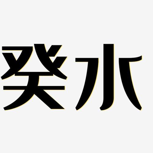 癸水经典雅黑艺术字签名-癸水经典雅黑艺术字签名图片下载-字魂网