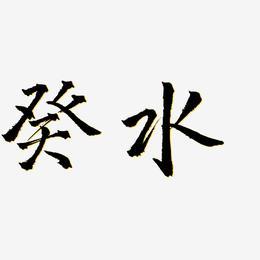 癸水艺术字