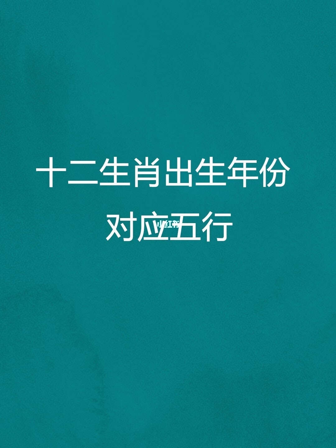 风水堂：受人所用而亡的生肖