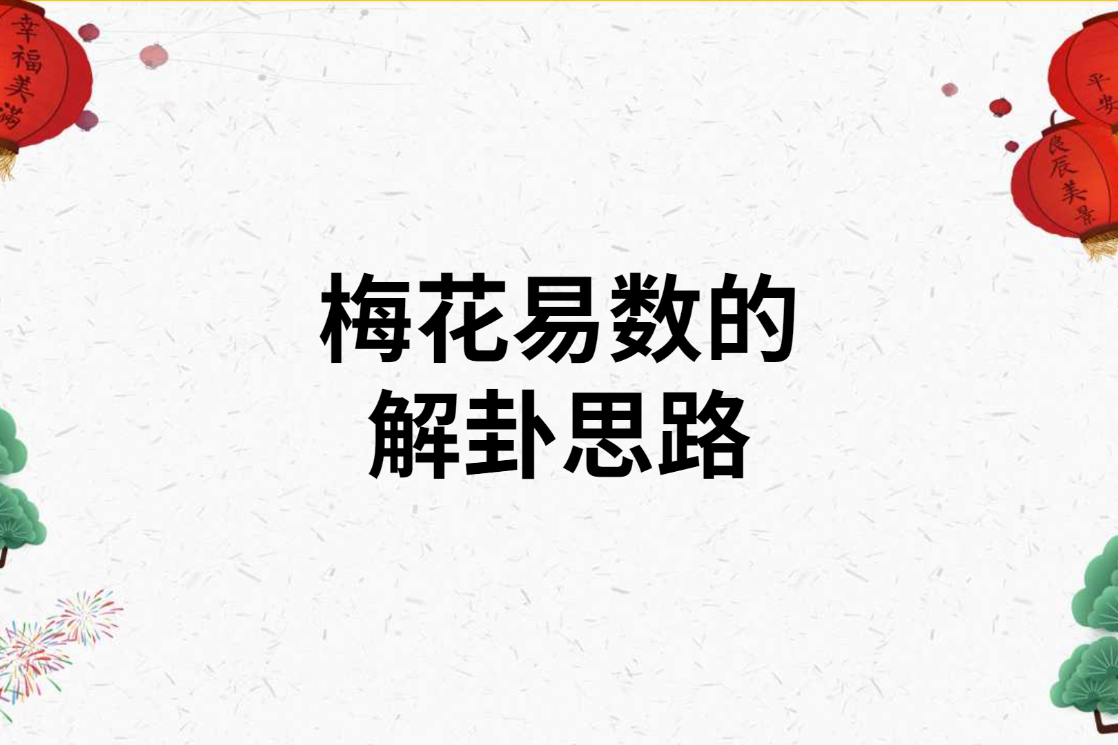 怎样用梅花易数起终生卦该怎么起呢？