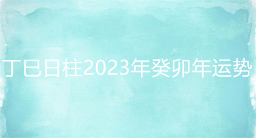 风水堂：2023年运势不佳的生肖