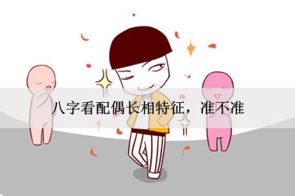 风水堂：女人的八字可以看丈夫相貌吗