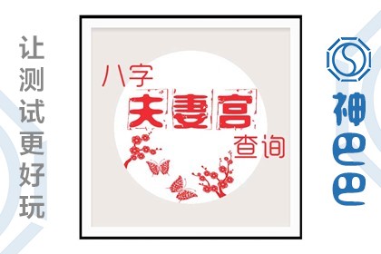 风水堂：八字看哪些人婚姻难幸福