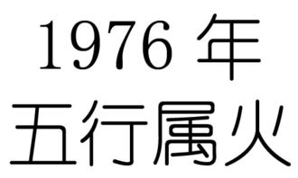 76什么命五行属什么的