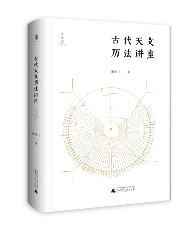 《古代天文历法讲座》：带你轻松步入古代天文历法殿堂