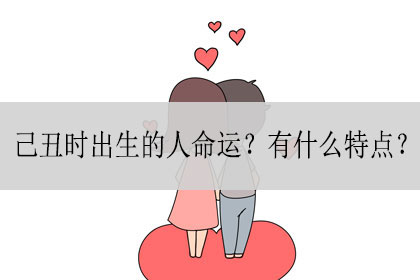 风水堂:己丑时出生的人命运如何?