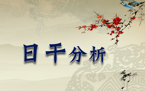 1961年10月27日10时出生的人日干分析