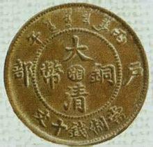 历史清代机制铜圆的铸造始于1900年！