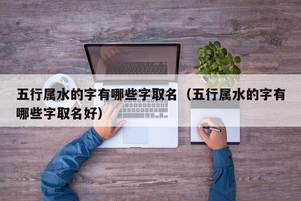 铭缘阁起名网：字的结构会影响五行起名