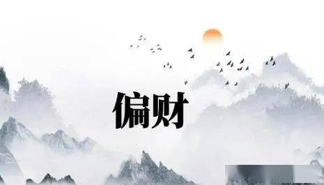 风水堂：偏财对日主“我”