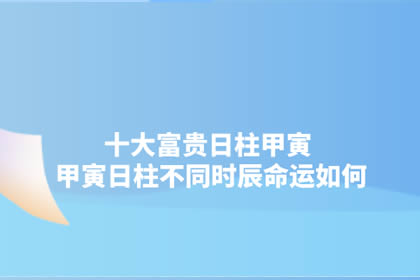 风水堂：测你是不是好命的人