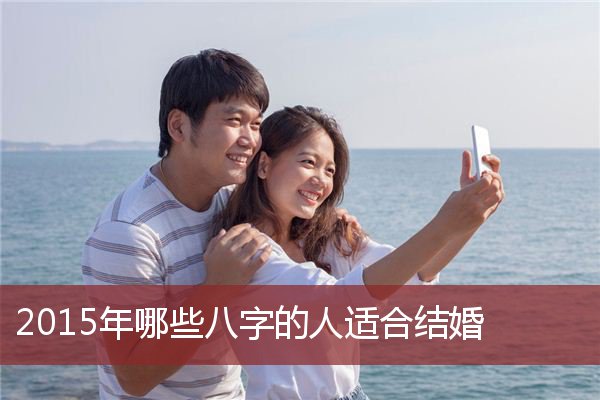 风水堂：八字看什么时候会结婚