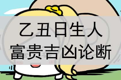 风水堂：八字乙丑女命是富贵命吗