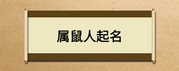 给鼠年的新生儿命名时，用什么词合适？