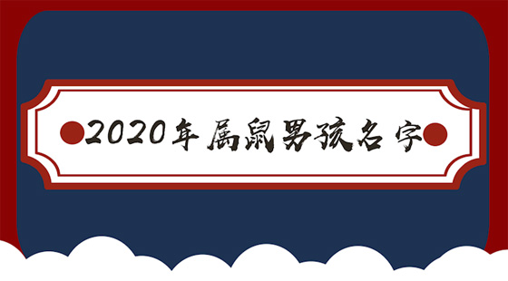 给鼠年的新生儿命名时，用什么词合适？