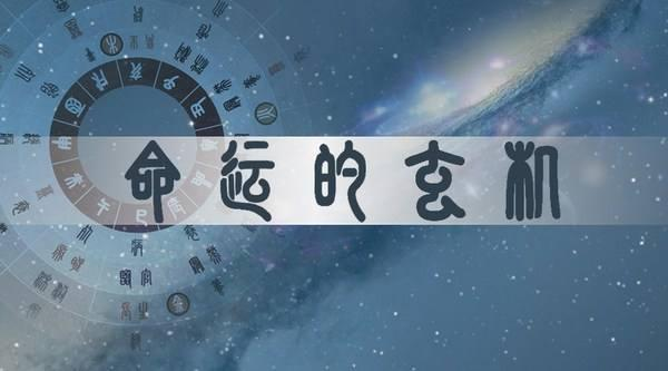 风水堂:八字大运、流年、胎元、命宫