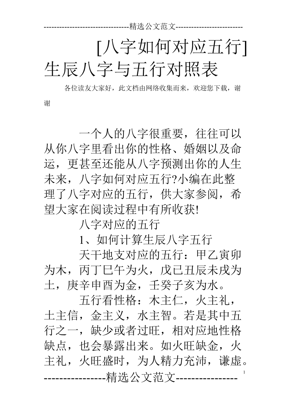 八字五行属性对照表``