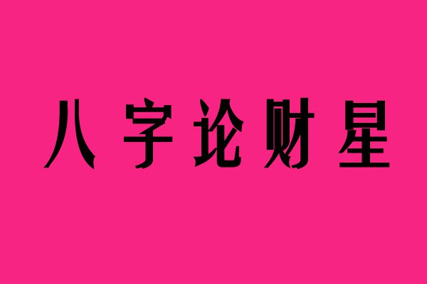 风水堂：戊戌男命怎么样？