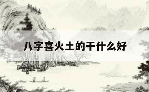 生辰八字双透己土燥带火，财源不俗