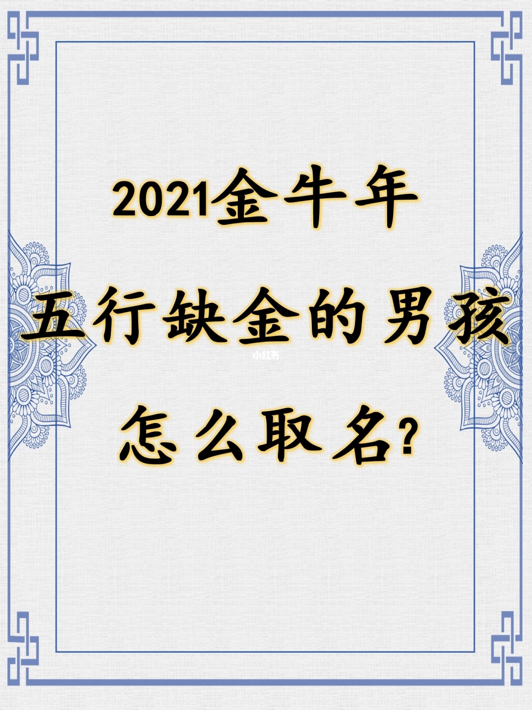 五行缺金虎宝宝男孩名字诚西秋钧实戏镜