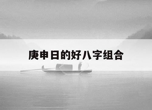 风水堂:正印日的好八字组合