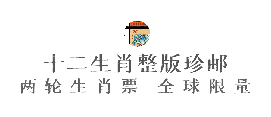 《十二生肖整版珍邮》限量发行30个品种448枚珍邮一次性集齐