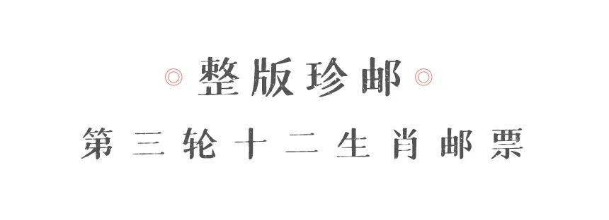 《十二生肖整版珍邮》限量发行30个品种448枚珍邮一次性集齐